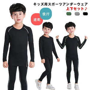 インナーシャツ キッズ インナー スポーツアンダーウェア 長袖 サッカー コンプレッションウェア トレーニングウェア セットアップ インナーシャツ ストレッチ タイツ ロングレギンス 120