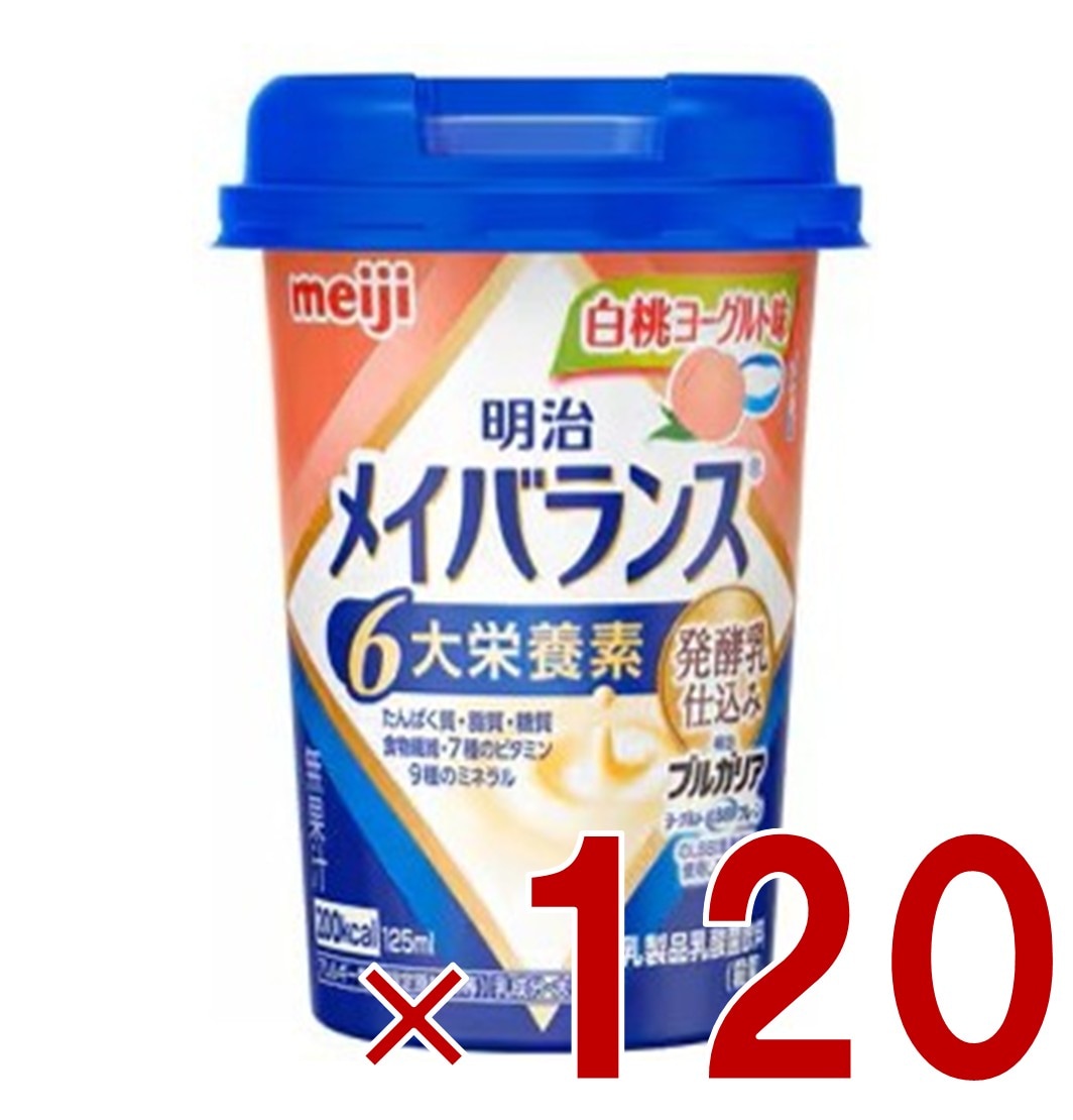 明治 メイバランスMini カップ 白桃ヨーグルト味 125ml 発酵乳仕込み 栄養 食品 120個