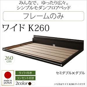 モダンライト/コンセント付き 国産フロアベッド [JOINT WIDE]ジョイントワイド [フレームのみ/マットレスなし] ワイドK260（SD+D） [フレーム色]ホワイト