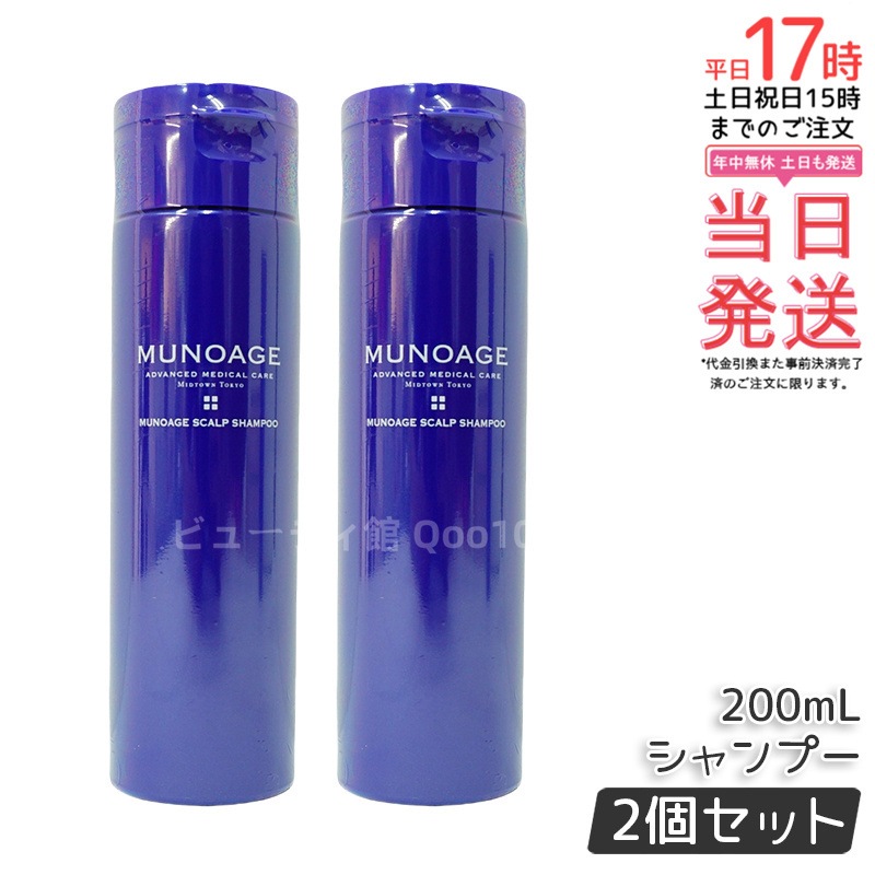 【2個セット】　ミューノアージュ スカルプシャンプー 200ml シャンプー スカルプケア 頭皮ケア MUNOAGE コンディショナー