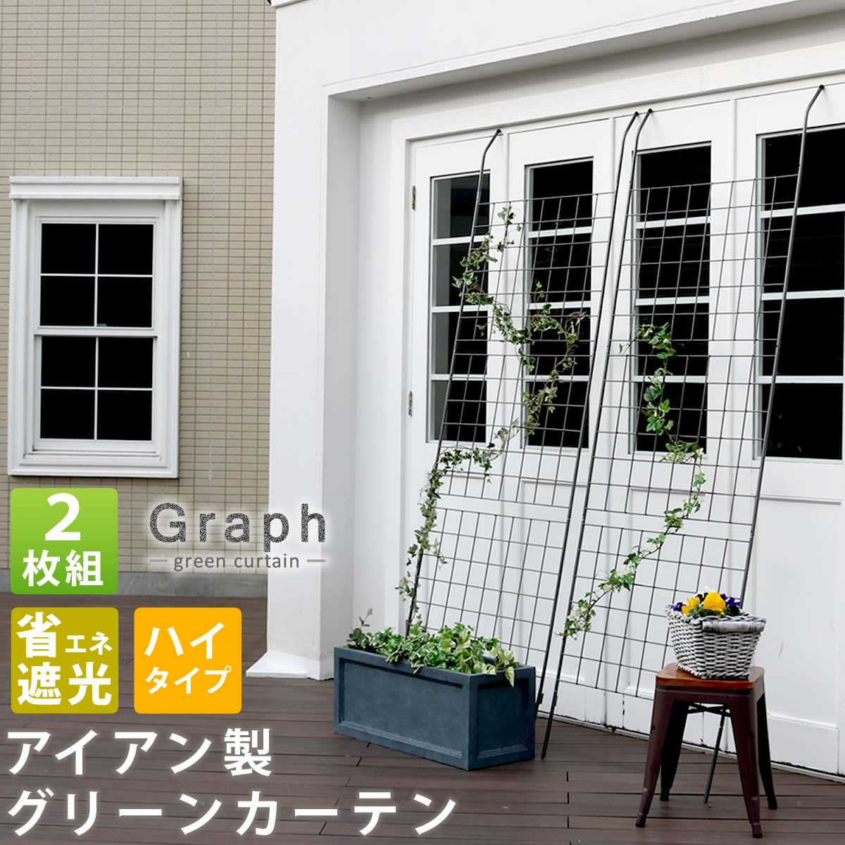 住まいスタイル アイアン製グリーンカーテン グラフ 2枚組 フェンス アイアン グリーンカーテン ゴーヤ 薔薇 バラ 朝顔 庭 ベランダ ガーデニング 枠 柵 仕切り 目隠し 境目