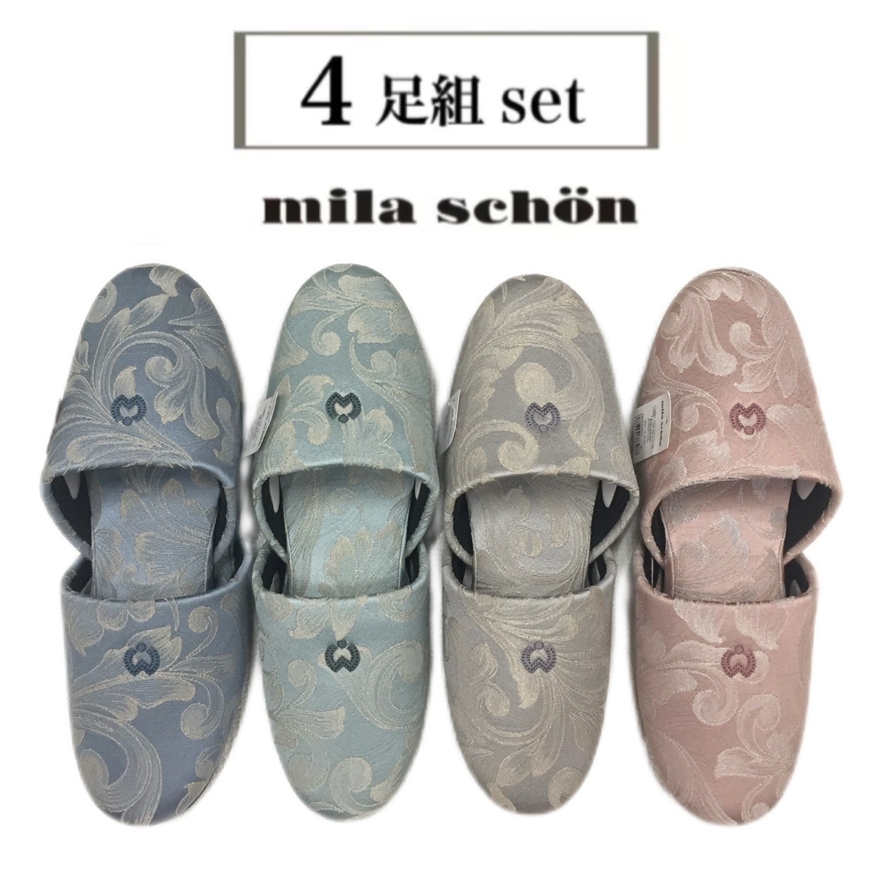 【4足セット】スリッパ 来客用 お買い得 室内用 ミラショーン 受験 上品 ブランドスリッパ おしゃれ グリーン グレー ピンク ブルー