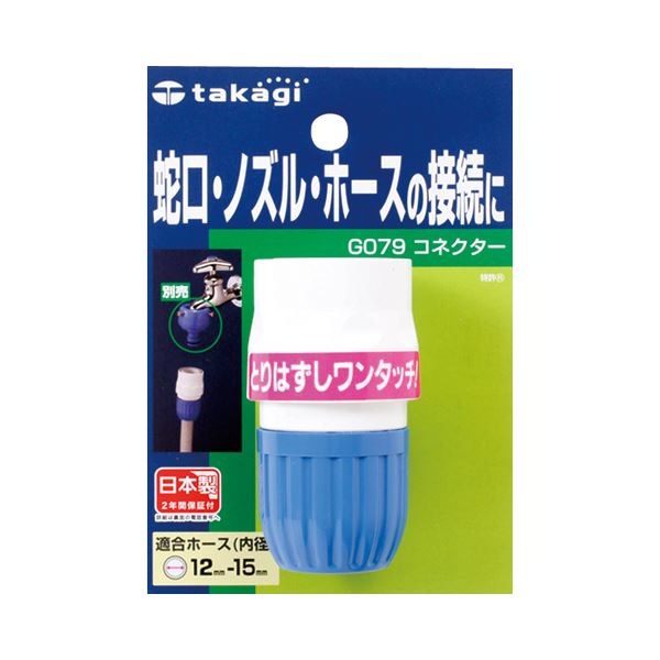 （まとめ） タカギ コネクター G079FJ 1個 [x10セット]