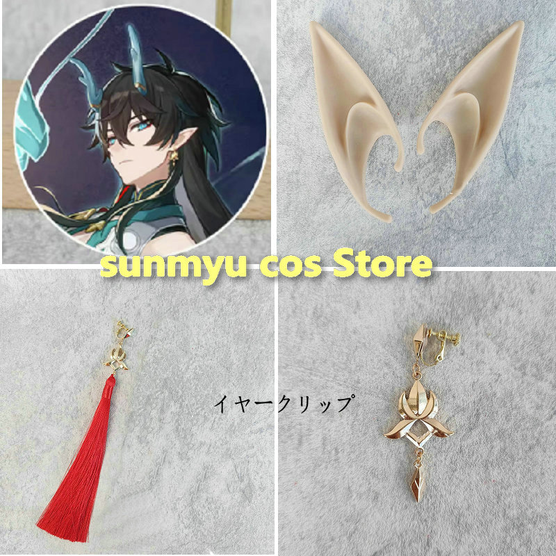 崩壊：スターレイル 風 丹恒 Dan Heng イヤーリング+耳 コスプレ道具　アクセサリー　飾り