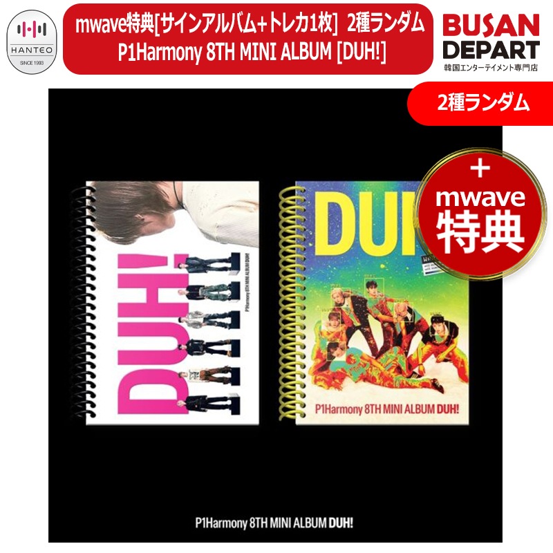 mwave特典[サインアルバム+トレカ1枚] 2種ランダム P1Harmony 8TH MINI ALBUM [DUH!] 公式アルバム/ ピーワンハーモニー