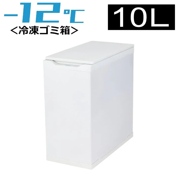 冷凍ごみ箱 10L におわんポイ 上開き キャスター付き CCN-FTB10-WH ホワイト