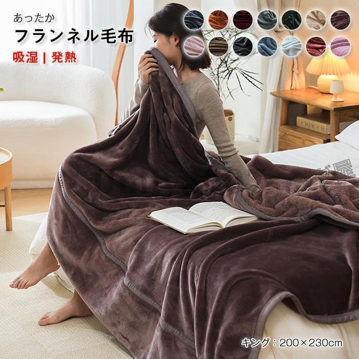 ケット 毛布 マイクロファイバー ネル 暖かい ダ キング ネル毛布 あったか 寝具 洗える 冷房対策 無地 秋冬用 200×230cm