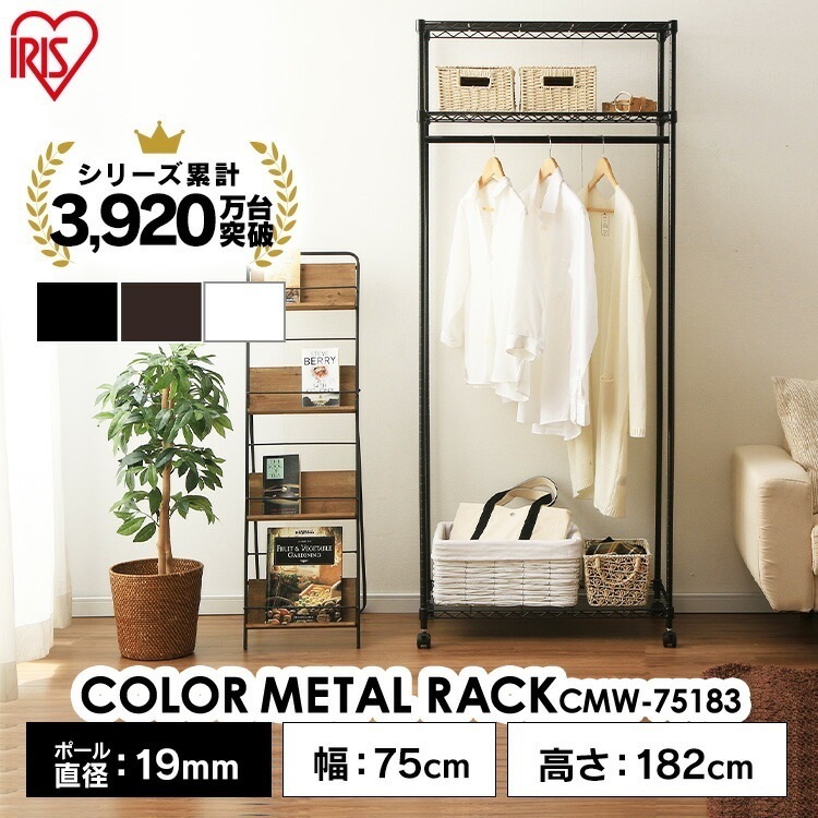 【公式】 スチールラック メタルラックワードローブ ハンガーラック おしゃれ スリム 省スペース 頑丈 CMW-75183 ホワイト ブラック ブラウン カラーメタル パイプラック 棚 メ