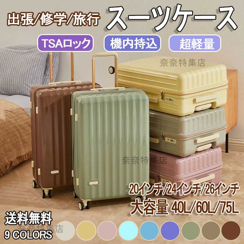 【本日限定】大人気 スーツケース 小型 軽量 おしゃれ キャリーケース 360回転キャスタ TSAロックキャリーバッグ かわいい 機内持ち込み 出張修学旅行バッグ 9色 Sサイズ Mサイズ Lサイズ