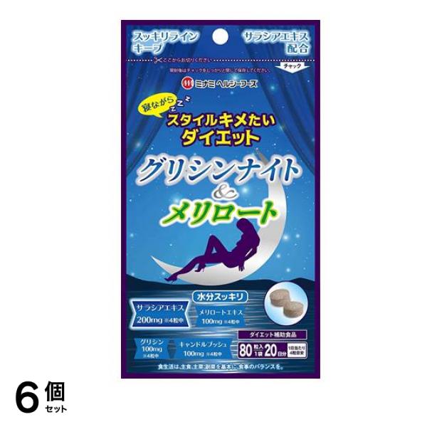 グリシンナイト&メリロート 80粒 6個セット