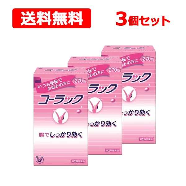 【第2類医薬品】 【 大正 製薬 】 コーラック 270錠 3個セット
