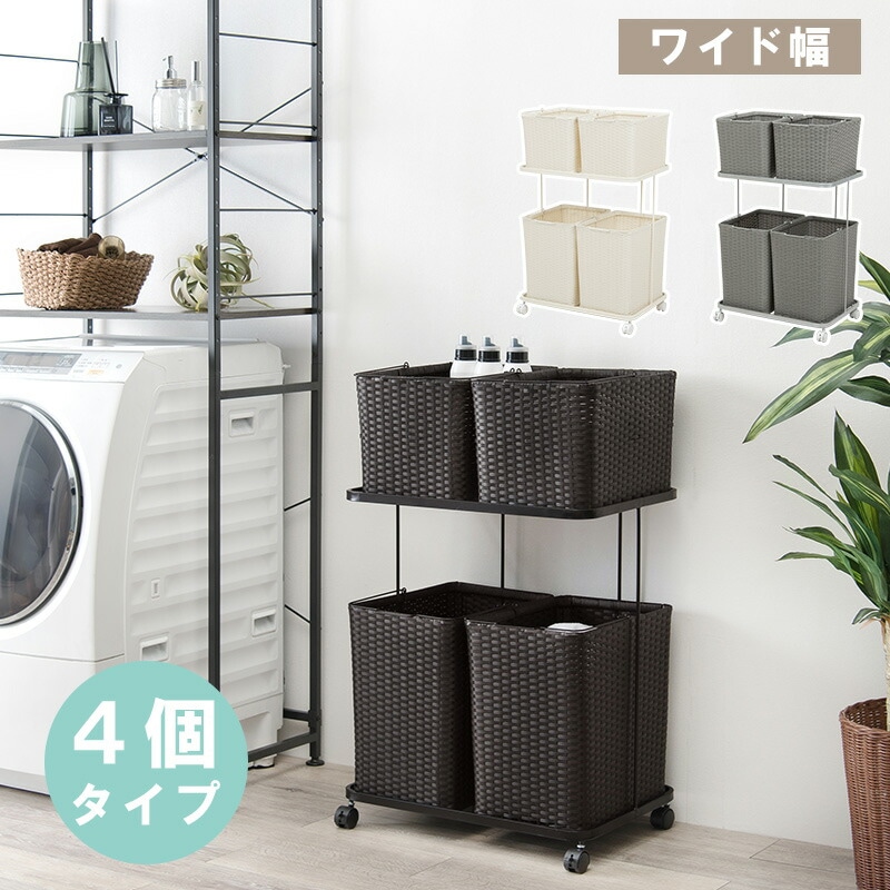 キャスター付き ラタン調ランドリーラック [ts121029] 幅60cm バスケット4個 ホワイト