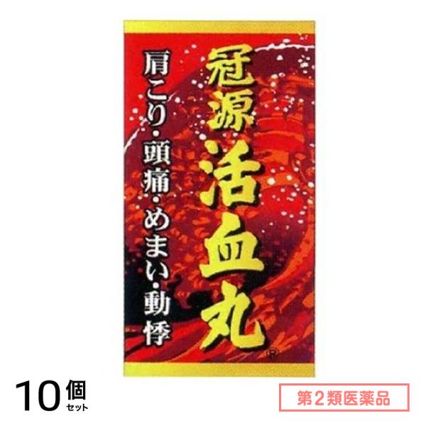 第２類医薬品 冠源活血丸 (カンゲンカッケツガン) 450丸 10個セット 42,900円