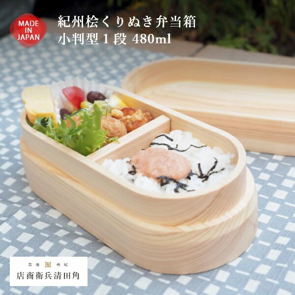 紀州桧くりぬき弁当箱 小判型1段 480ml 角田清兵衛商店 食洗器対応 木製 お弁当箱 日本製 ヒノキ くり抜き ランチボックス 女子 大人 子供 女の子 男の子