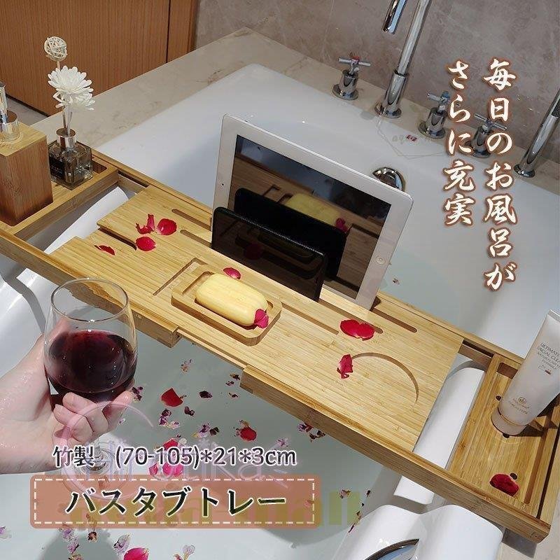 バスタブトレー テーブル 伸縮式 竹製 浴室 ラック 収納 ラック バステーブル お風呂用 バスグッ