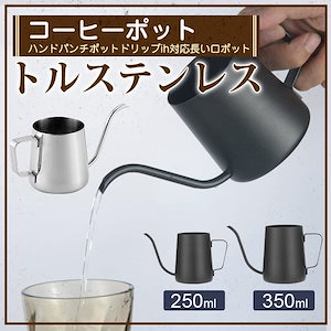コーヒーポット ドリップポット 250ml/350ml コーヒー器具 ステンレス 細口 ドリップ雑物