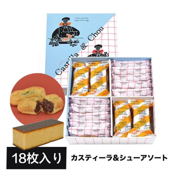 文明堂 東京駅限定 カスティーラ&シュー アソート 18個入 nuevo（ヌエヴォ） by BUNMEIDO グランスタ東京限定 粒あんを楽しむ洋菓子