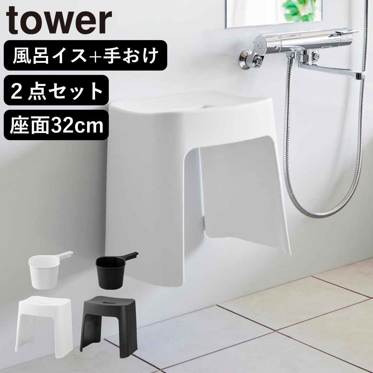 山崎実業 tower 洗いやすいマグネット風呂イス SH32+マグネット手おけ セット タワー 4903208016537 バスチェア 手桶 磁石 洗面器 壁面収納 ホワイト ブラック 5,808円