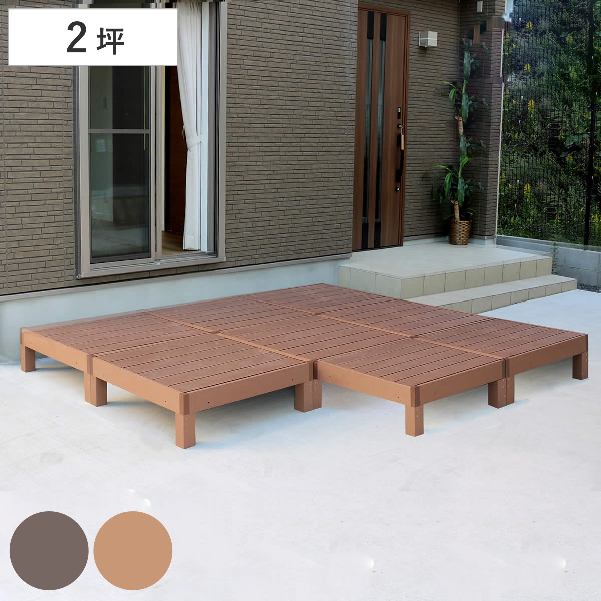 人工木ウッドデッキ ecofeel エコフィール 8台 2坪 ガーデンデッキ 人工木デッキ 人工木 DIY 縁台 ぬれ縁 90x90cm 掃き出し窓 連結 人工木材 バルコニー ステップ 庭