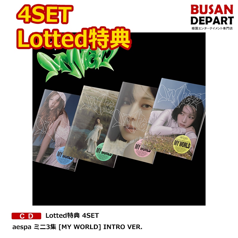 [即日-S] [LOTTE EVENT] Lotted特典 4SET aespa ミニ3集 [MY WORLD] (intro ver.)