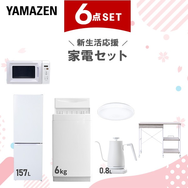 新生活家電セット 6点セット 一人暮らし (6kg洗濯機 157L冷蔵庫 電子レンジ シーリングライト 温調ケトル レンジラック)