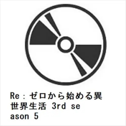 Amazon.co.jp: Re:ゼロから始める異世界生活 3rd season 5 [DVD