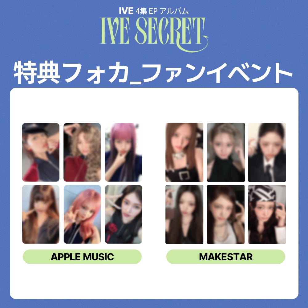 [セット] IVE 4集 EP アルバム 『 IVE SECRET 』 APPLE MUSIC MAKESTAR ファンイベント 特典フォトカード 5,477円