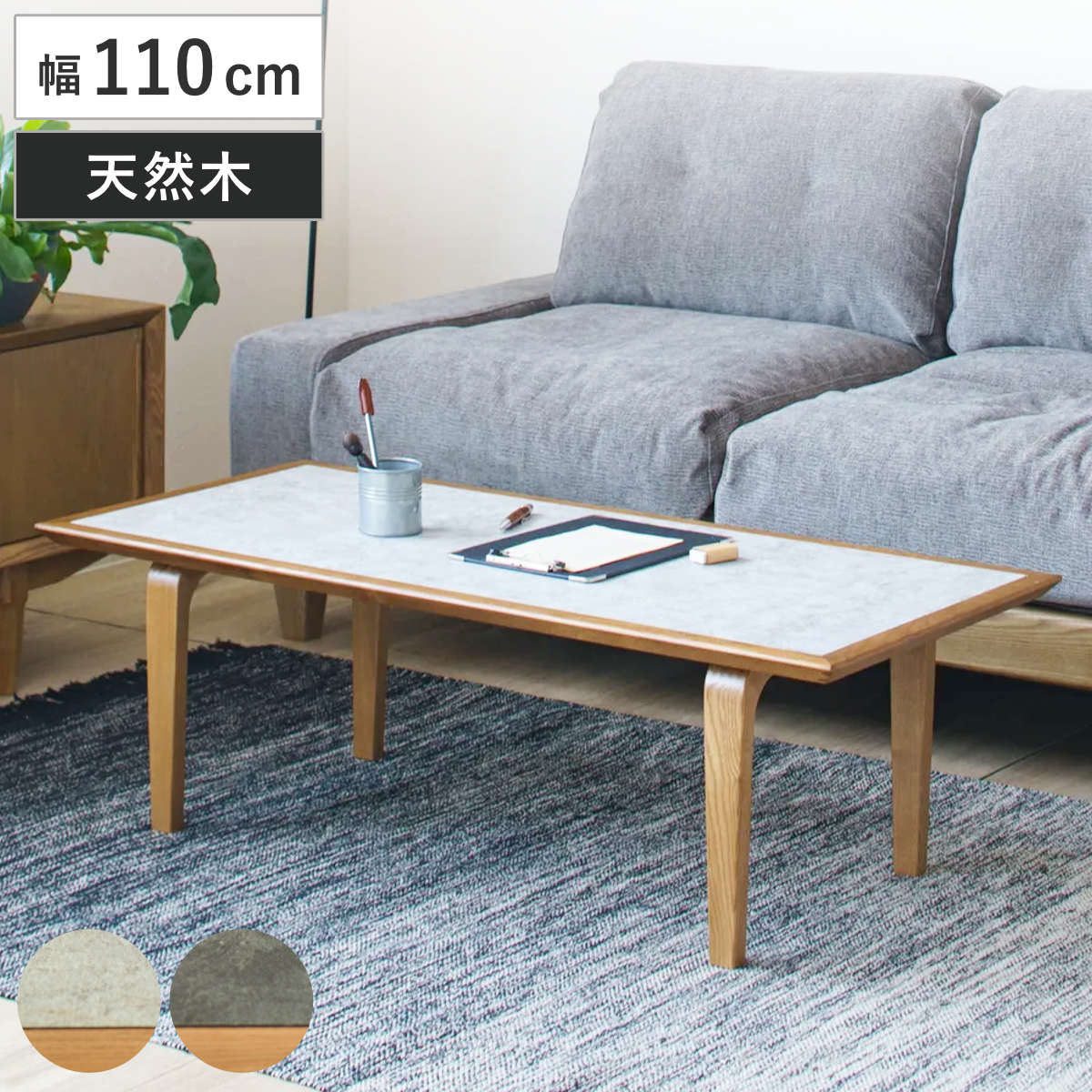 リビングテーブル 幅110cm 木製 天然木 ロシェ テーブル センターテーブル 長方形 メラミン天板 石目調 ローテーブル リビング ワンルーム コーヒーテーブル コンパクト 奥行50cm