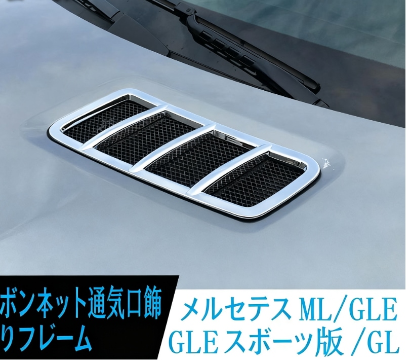 ベンツ改装用 ML/GL/GLS/GLE スポーツ版 エンジンフード専用 エアアウトレット フード装飾フレーム 4,896円