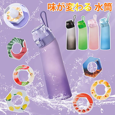 Qoo10] 味が変わる 水筒 フレーバーカプセル付き : キッチン用品