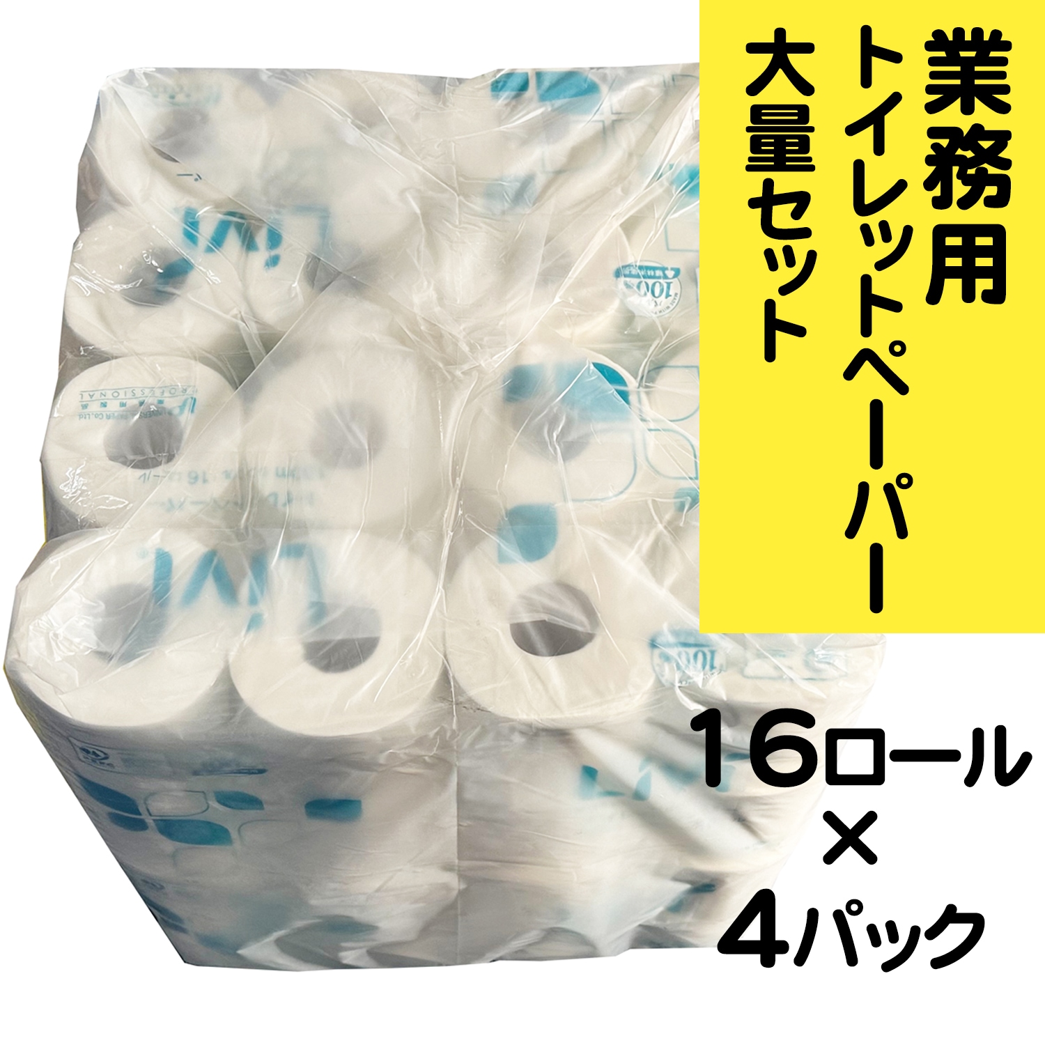 業務用トイレットペーパー 100m 64個 一箱売り リビィ バージンパルプ100％ 長持ち ソフトパック【シングル】