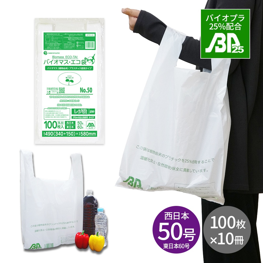 バイオマスプラスチック 25％配合 レジ袋 厚手 長舌片タイプ 西 日本 50号 (東日本60号) ブロック無 乳白 0.023mm厚 100枚x10冊 BPRC-50kobako 3L 手提げ袋