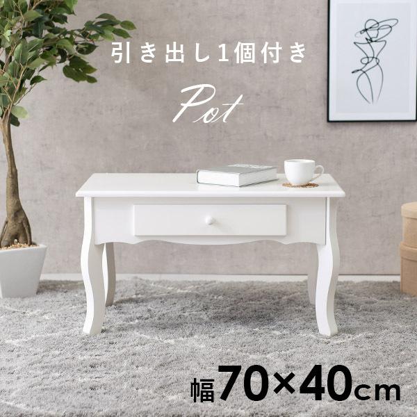 ローテーブル 引き出し1杯 幅70cm 白 ホワイト テーブル 机 センターテーブル シンプル かわいい おしゃれ コスメ収納 猫脚 姫系 フレンチガーリー【Pot】ポット