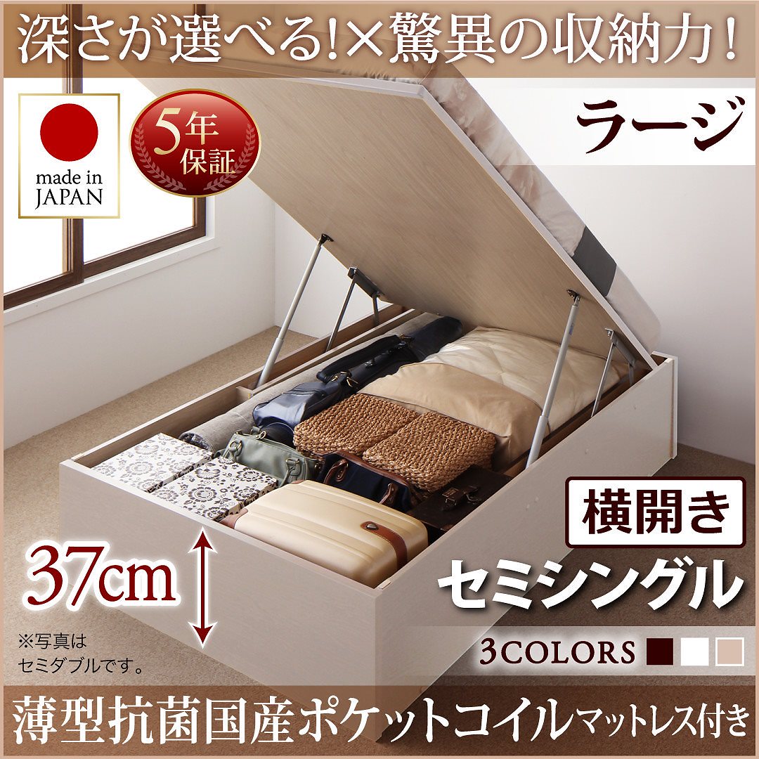 国産 跳ね上げ収納ベッド [Regless]リグレス [薄型抗菌国産ポケットコイルマットレス付き] 横開き セミシングル 深さラージ [フレーム色]ダークブラウン