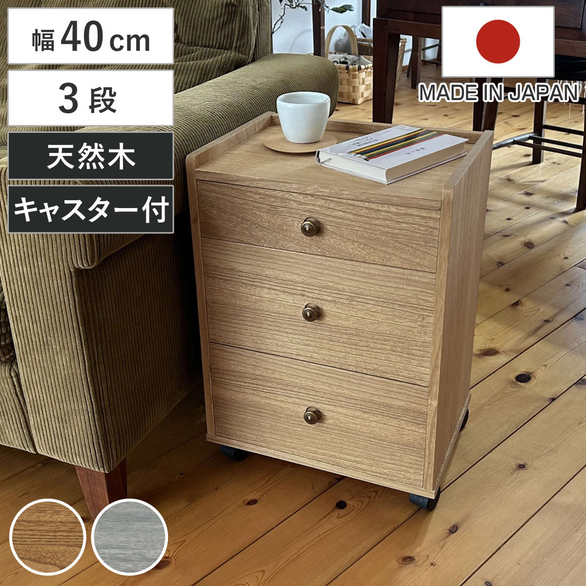 総桐チェスト 幅40cm 浅深3段 キャスター付 A4収納 日本製 チェスト 総桐 多段チェスト 天然木 A4 桐 木製 引き出し キャスター 三段 収納 家具 ナチュラル グレー