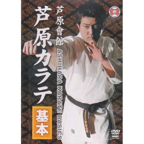 芦原英典 ／ 芦原会館 芦原カラテ 基本 (DVD) SPD-1839