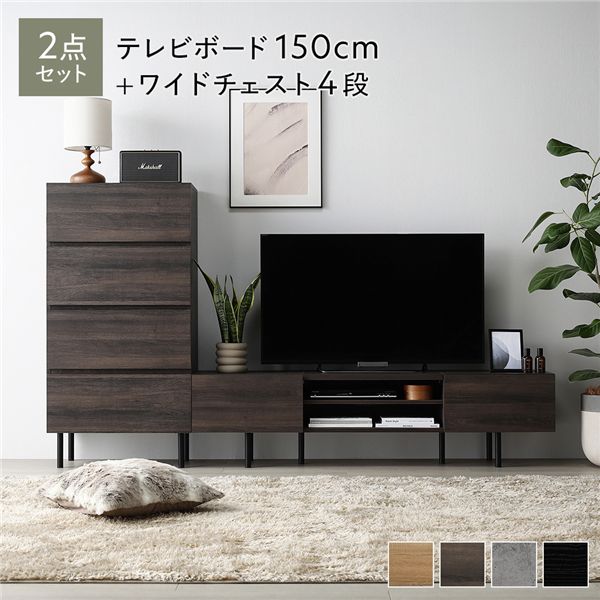 ワイド テレビボード ＋ チェスト 2点セット テレビボード幅150cm ＋ ワイドチェスト4段 ブラウン スチール 脚付 テレビ台