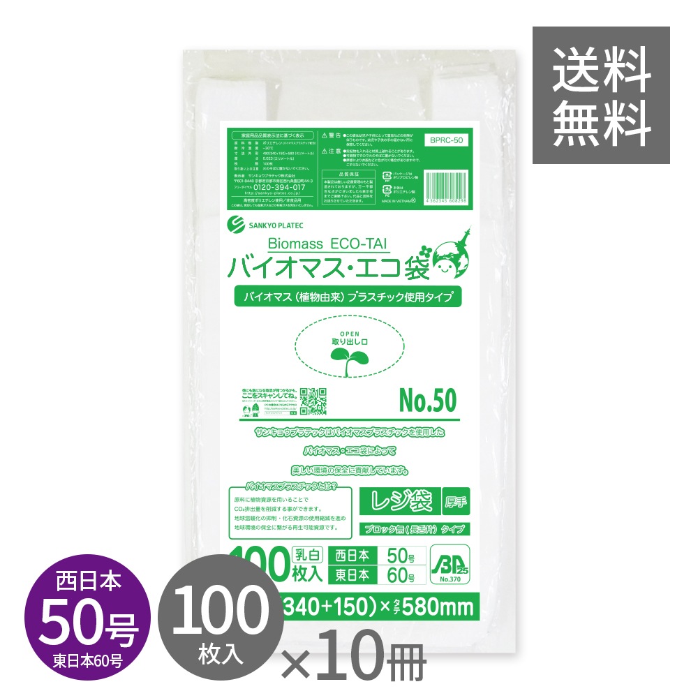 バイオマスプラスチック 25％配合 レジ袋 厚手 長舌片タイプ 西 日本 50号 (東日本60号) ブロック無 乳白 0.023mm厚 100枚x10冊 BPRC-50kobako 3L 手提げ袋 7,055円