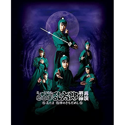 『ミュージカル「忍たま乱太郎」第11弾再演 忍たま 恐怖のきもだめし』(Bl.. ／ 湯本健一 (Blu-ray) MNTR-21