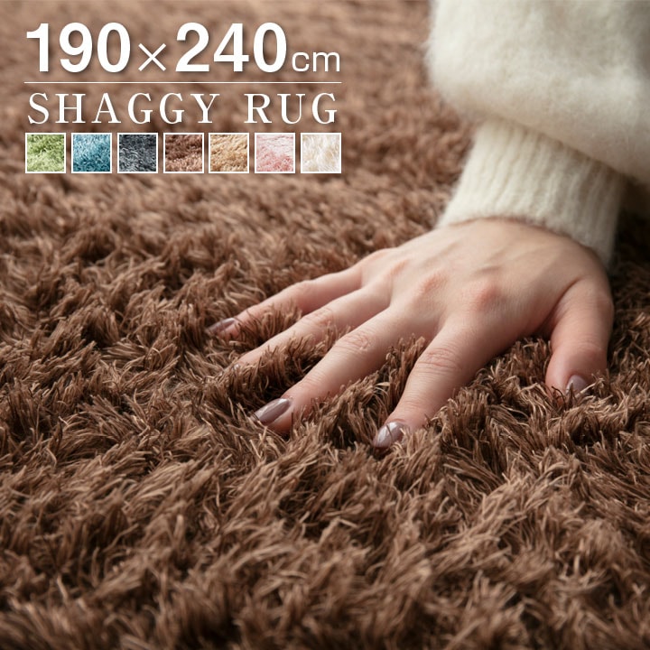 ラグ シャギーラグ オールシーズン 190*240 北欧 ラグマット 滑り止め付 マット ラグカーペット 夏 冬 カーペット ホットカーペット対応 絨毯 リビング 床暖房対応 20A018
