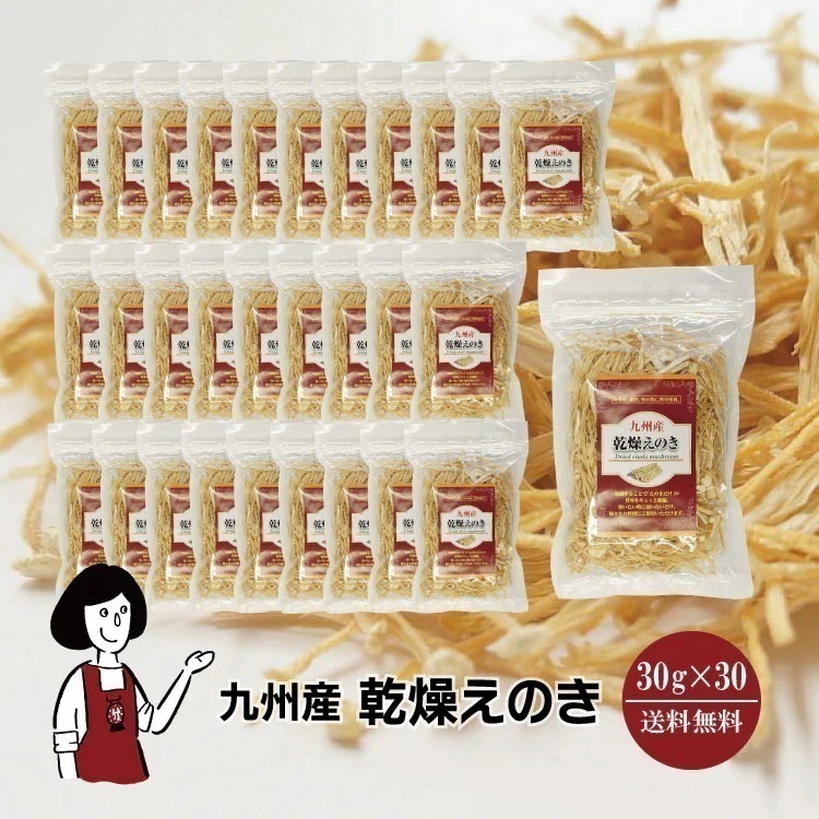 九州産乾燥えのき30gｘ30チャック付