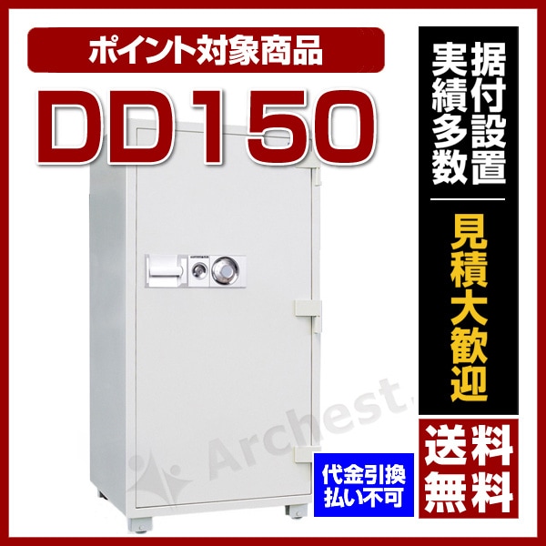 大型 耐火金庫 [DD150] ダイヤセーフ ダイヤル式 業務用 オフィス 店舗 防犯 セキュリティ