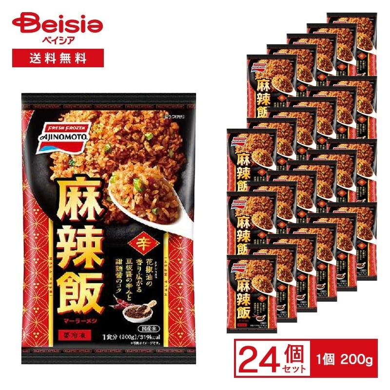 味の素 麻辣飯 辛 200g×24袋冷凍 チャーハン 炒飯 マーラー 花椒 豆板醤 レンチン ストック 買い置き まとめ買い