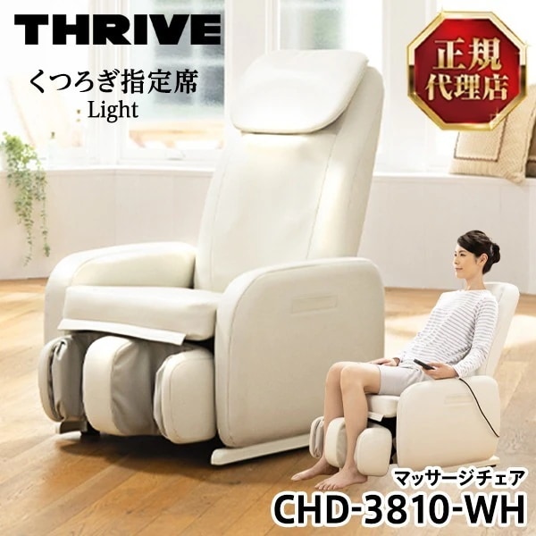 CHD-3810-WH ホワイト くつろぎ指定席 Light [マッサージチェア]