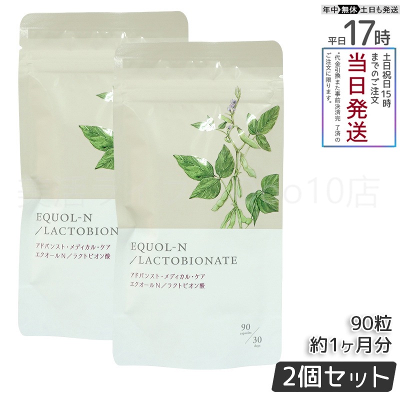 【2個セット】　エクオールN ラクトビオン酸配合 90粒 約1ヶ月分 サプリメント エクオール サプリ 大豆イソフラボン