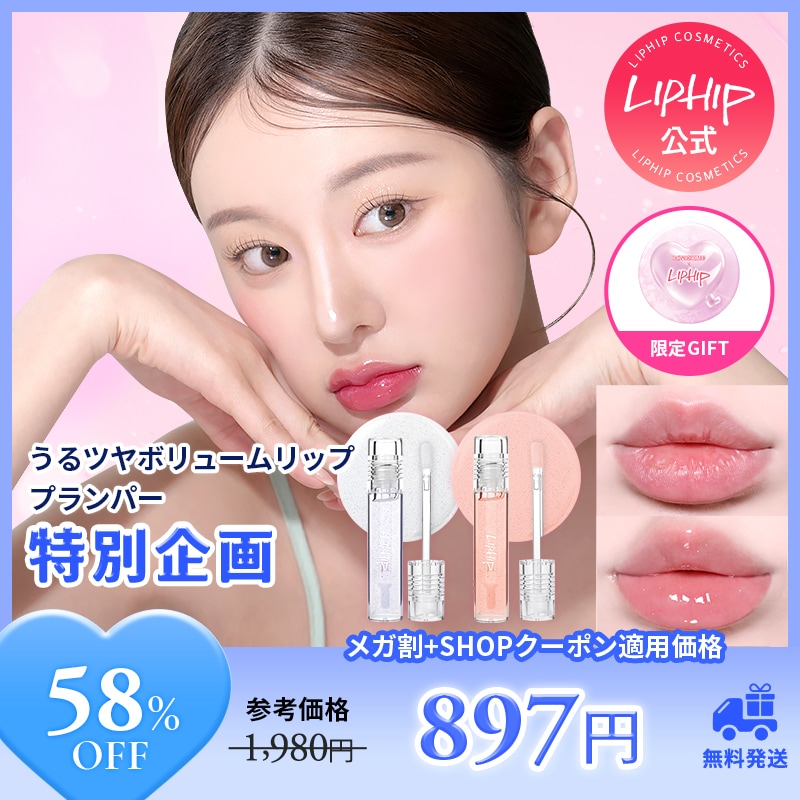 Qoo10] リップヒップ 【限定セット】リップ プランピング グロ