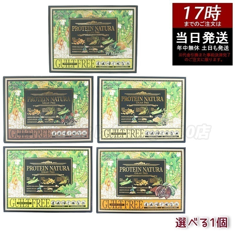 【2個セット】 エステプロラボ プロテイン ナチュラ グランプロ ココア 抹茶 オーツ 黒ごまきな粉 コーヒー ダークココア 20袋入り Esthe Pro Labo 100%植物由来