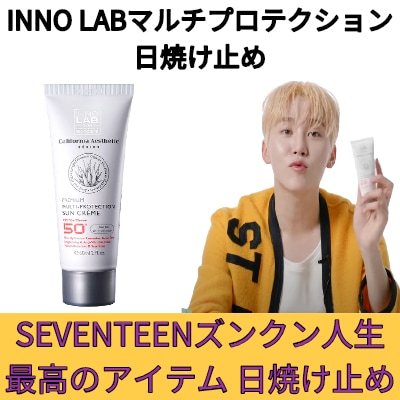 INNO LABマルチプロテクション日焼け止めSPF50+/PA+++,SEVENTEENスングァン