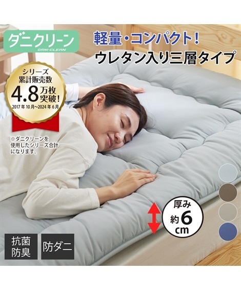 敷き布団 コンパクトに収納可能！プロファイルウレタン入り3層敷布団 防ダニ・抗菌防臭わた入り ダニクリーンシリーズ
