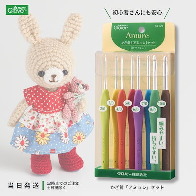 クロバー かぎ針 カギ針 アミュレ セット 編み物 あ...のサムネイル